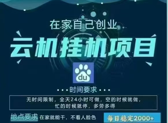 百度云，纯挂机项目，单窗口单天收益18到25 ，单窗口5开无风控。一台电脑即可，窗口可无限放大。大成网创吧-网创项目资源站-副业项目-创业项目-搞钱项目大成网创吧