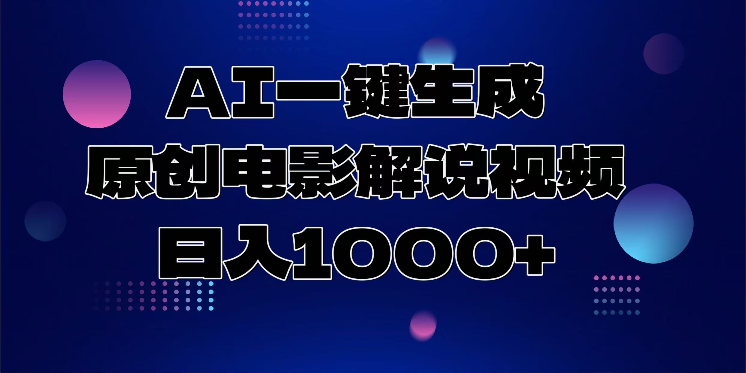 AI一键生成原创电影解说视频，日入1000+大成网创吧-网创项目资源站-副业项目-创业项目-搞钱项目大成网创吧