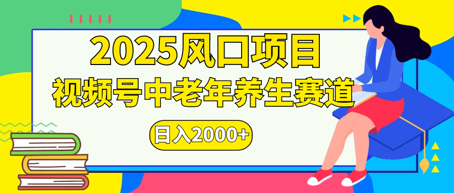 视频号2025年独家玩法，老年养生赛道，无脑搬运爆款视频，日入2000+大成网创吧-网创项目资源站-副业项目-创业项目-搞钱项目大成网创吧
