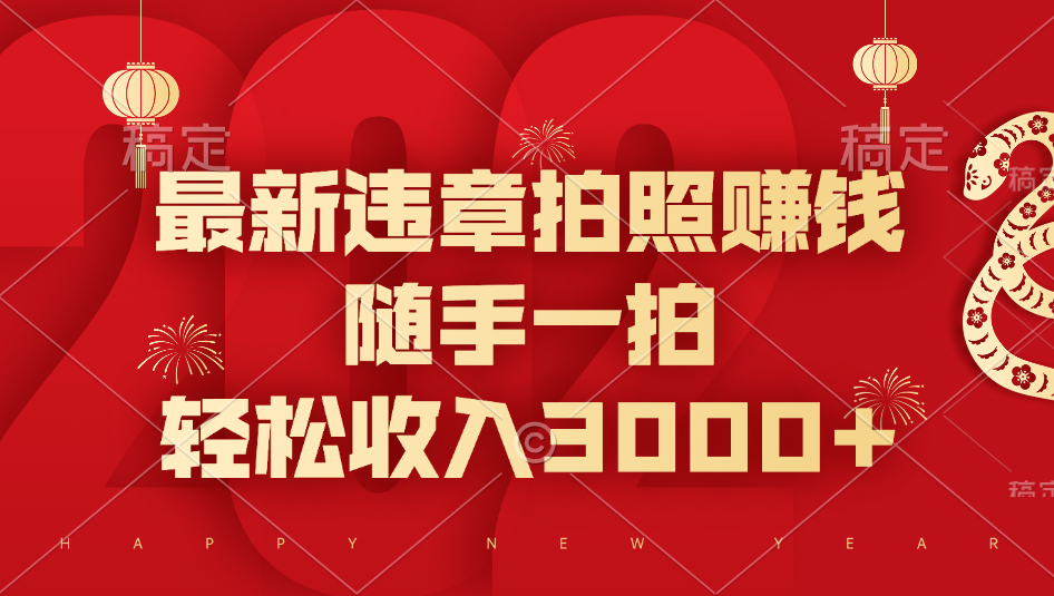 最新违章拍照赚钱，随手一拍，轻松收入3000+大成网创吧-网创项目资源站-副业项目-创业项目-搞钱项目大成网创吧