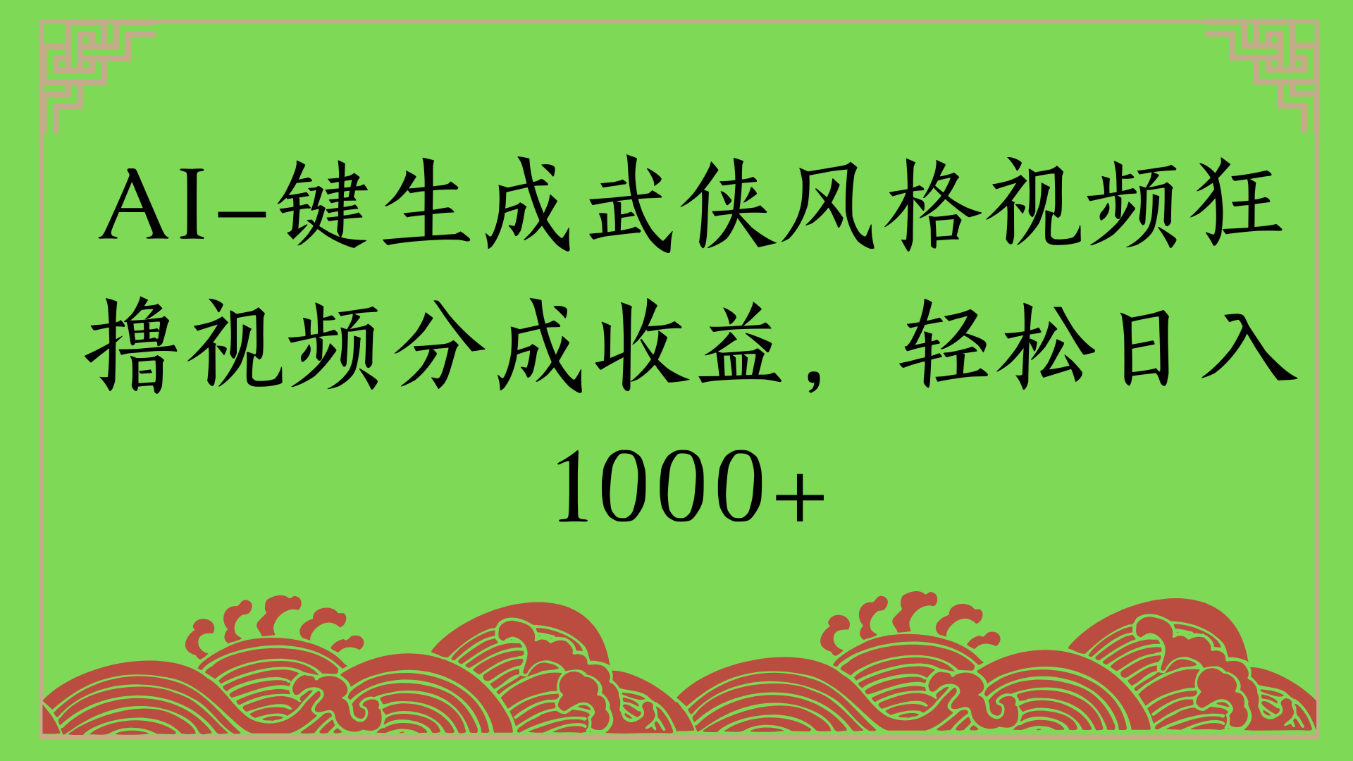 通过AI一键生成美女壁纸暴力拉新，单日变现1000+两分钟制作一个作品!新手小白- 学就会!大成网创吧-网创项目资源站-副业项目-创业项目-搞钱项目大成网创吧