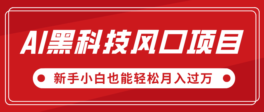 AI黑科技风口项目，视频号全新爆款玩法，新手小白也能轻松月入过万大成网创吧-网创项目资源站-副业项目-创业项目-搞钱项目大成网创吧