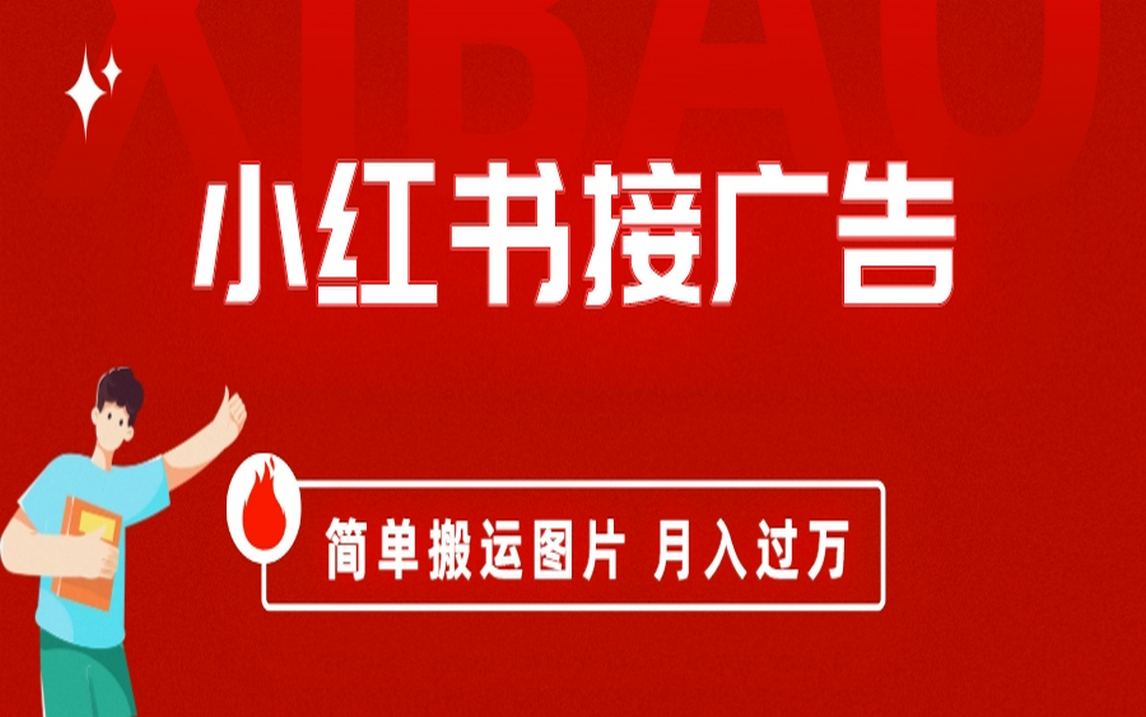小红书接广告月入过万，简单搬运图片，新手小白快速上手大成网创吧-网创项目资源站-副业项目-创业项目-搞钱项目大成网创吧