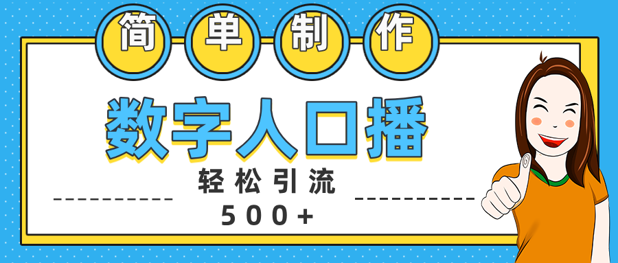 数字人口播日引500+精准创业粉大成网创吧-网创项目资源站-副业项目-创业项目-搞钱项目大成网创吧