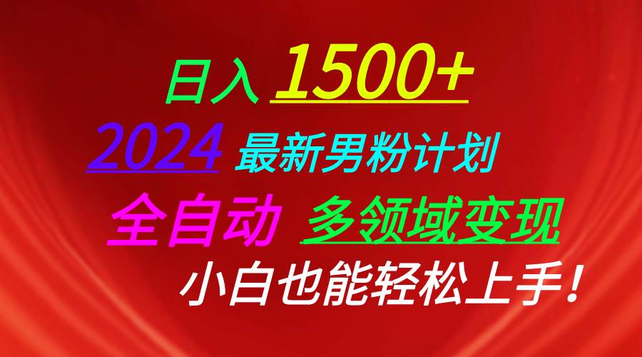日入1500+，2024最新男粉计划，视频图文+直播+交友等多重方式打爆LSP…大成网创吧-网创项目资源站-副业项目-创业项目-搞钱项目大成网创吧