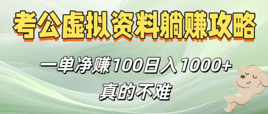 考公虚拟资料躺赚攻略！一单净赚100，日入1000+真的不难大成网创吧-网创项目资源站-副业项目-创业项目-搞钱项目大成网创吧