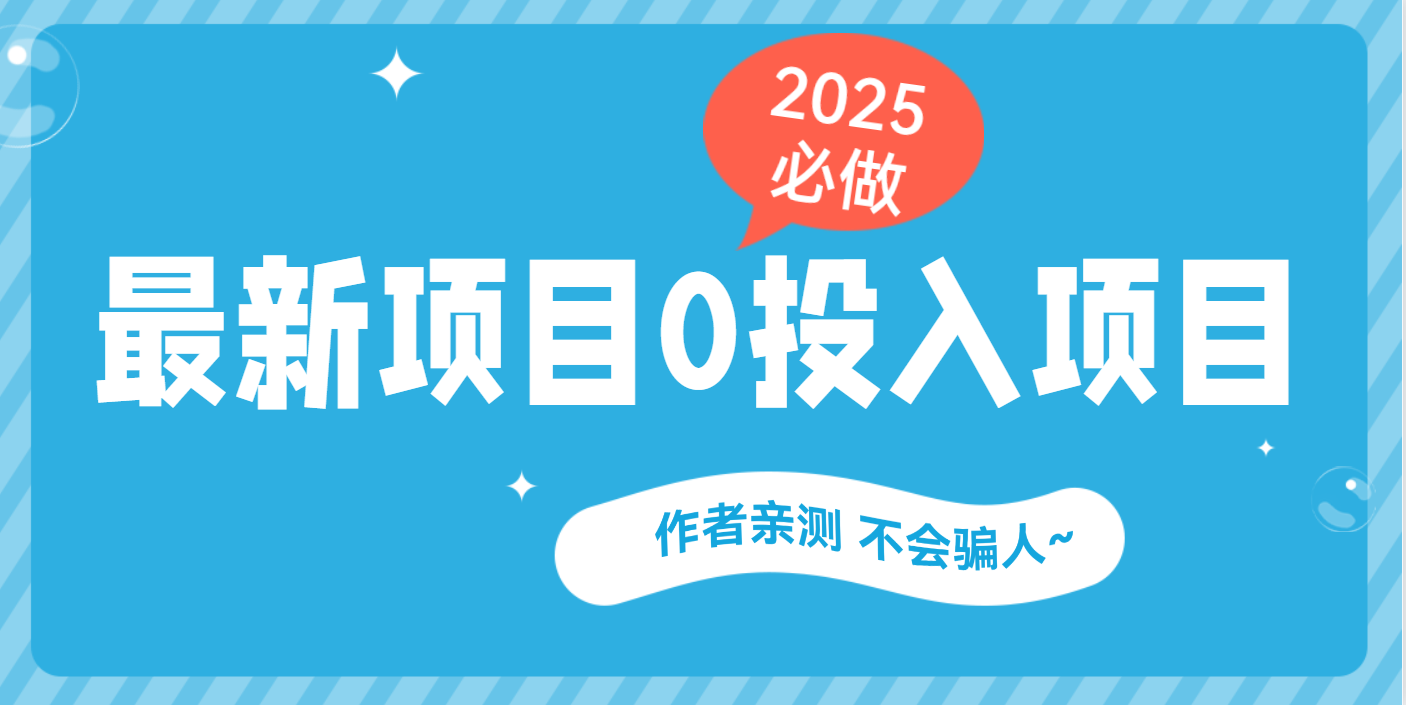 最新项目 0成本项目，小说推文&短剧推广，网盘拉新，可偷懒代发大成网创吧-网创项目资源站-副业项目-创业项目-搞钱项目大成网创吧