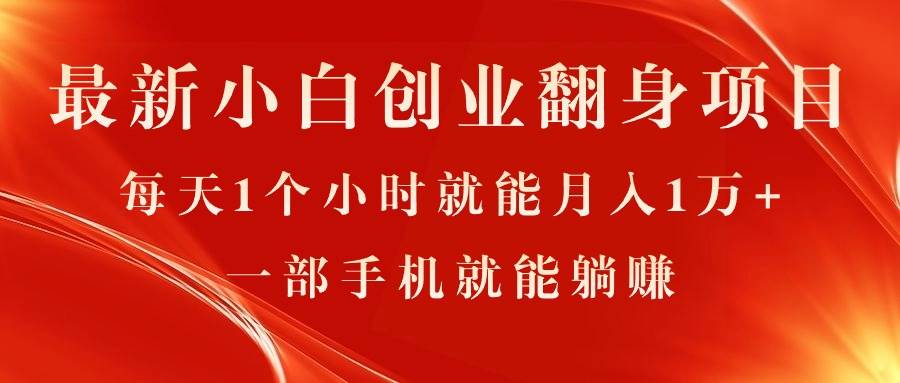 最新小白创业翻身项目，每天1个小时就能月入1万+，0门槛，一部手机就能…大成网创吧-网创项目资源站-副业项目-创业项目-搞钱项目大成网创吧