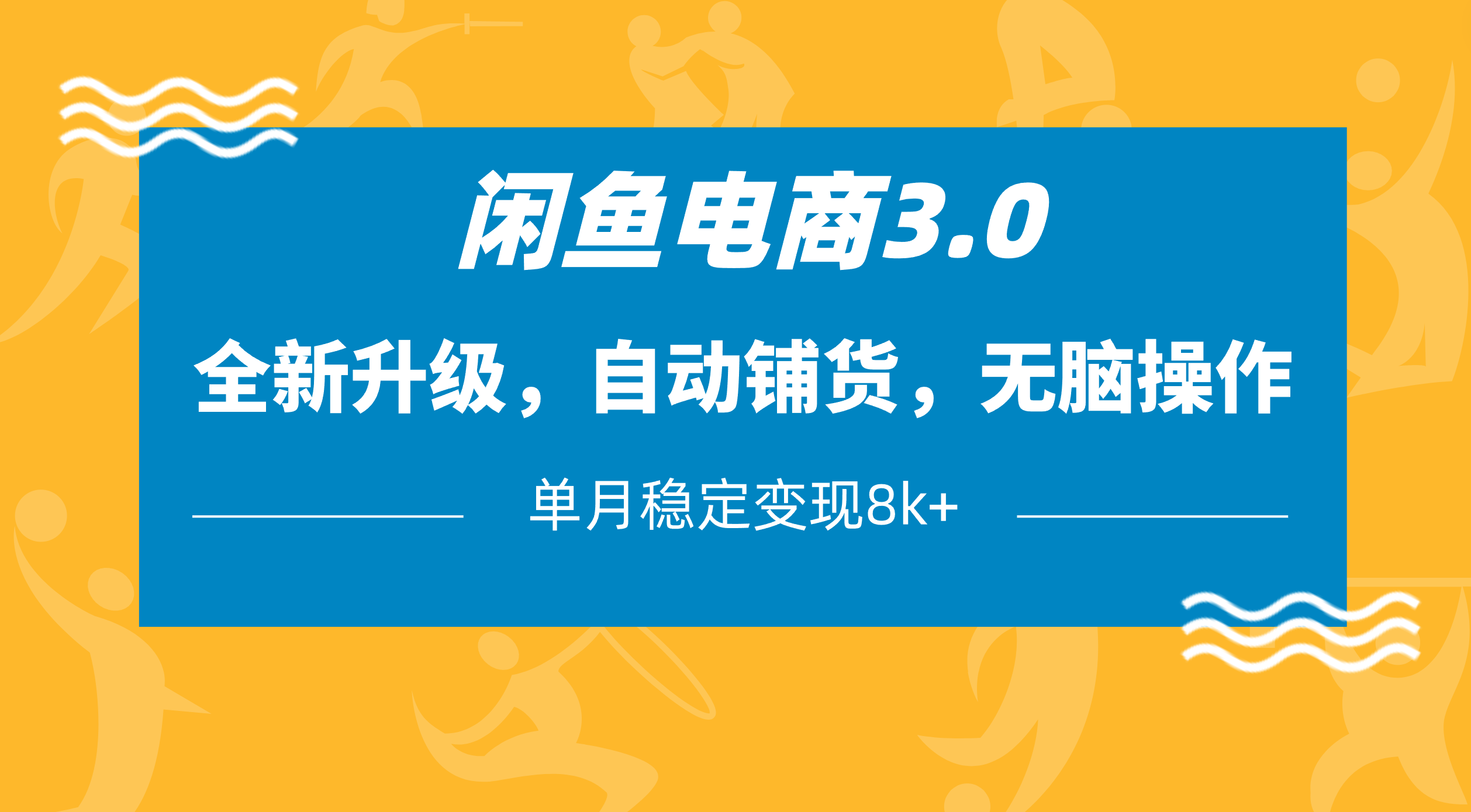 闲鱼电商3.0，全新升级，自动铺货，无脑操作，单月稳定变现8k+大成网创吧-网创项目资源站-副业项目-创业项目-搞钱项目大成网创吧