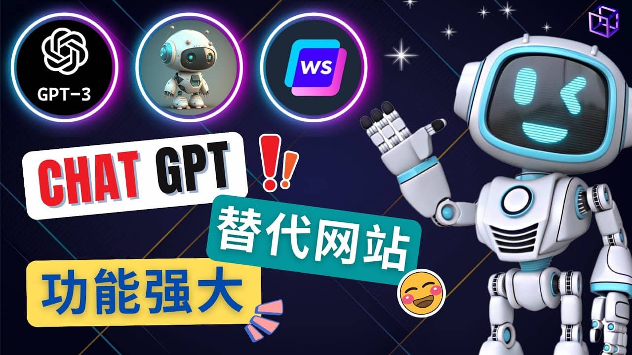 Ai聊天工具ChatGPT的替代网站，3大功能强大的人工智能工具大成网创吧-网创项目资源站-副业项目-创业项目-搞钱项目大成网创吧