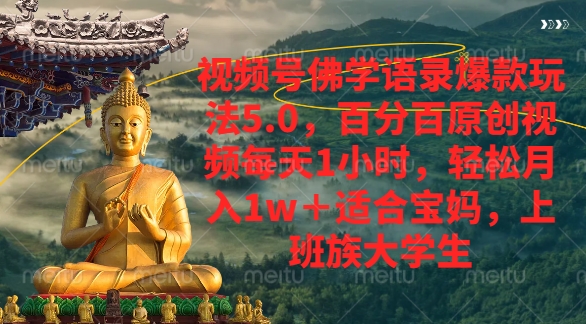 视频号佛学语录爆款新玩法，轻松月入1w+，百分百原创视频每天1小时大成网创吧-网创项目资源站-副业项目-创业项目-搞钱项目大成网创吧