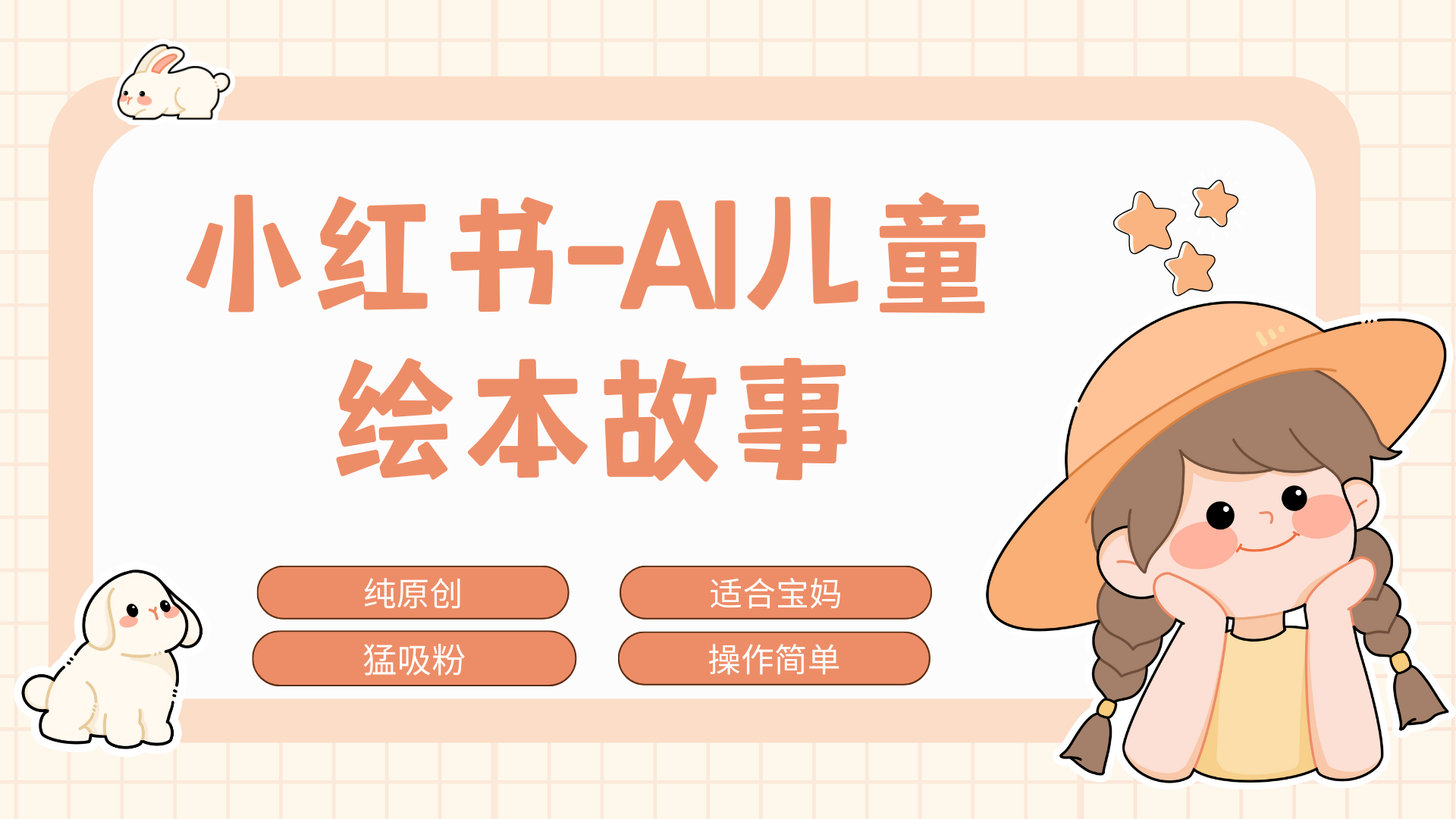 小红书AI儿童故事赛道，实地考察项目拆解，日入1000+大成网创吧-网创项目资源站-副业项目-创业项目-搞钱项目大成网创吧