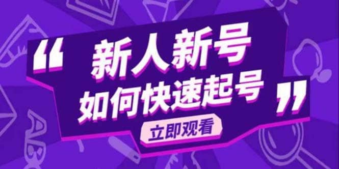 2023抖音好物分享变现课，新人新号如何快速起号大成网创吧-网创项目资源站-副业项目-创业项目-搞钱项目大成网创吧