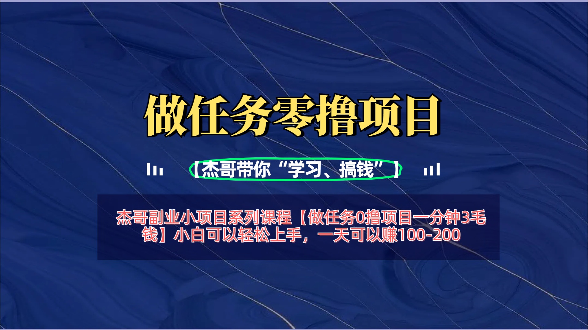 【做任务0撸项目一分钟3毛钱】小白可以轻松上手，一天可以赚100-200大成网创吧-网创项目资源站-副业项目-创业项目-搞钱项目大成网创吧