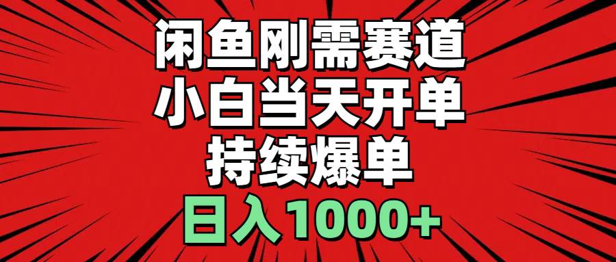 闲鱼刚需赛道，小白当天开单，持续爆单，日入1000+大成网创吧-网创项目资源站-副业项目-创业项目-搞钱项目大成网创吧