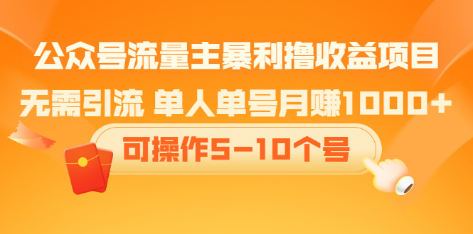 公众号流量主暴利撸收益项目，空闲时间操作大成网创吧-网创项目资源站-副业项目-创业项目-搞钱项目大成网创吧