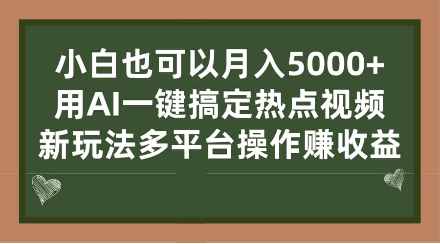 小白也可以月入5000+， 用AI一键搞定热点视频， 新玩法多平台操作赚收益大成网创吧-网创项目资源站-副业项目-创业项目-搞钱项目大成网创吧