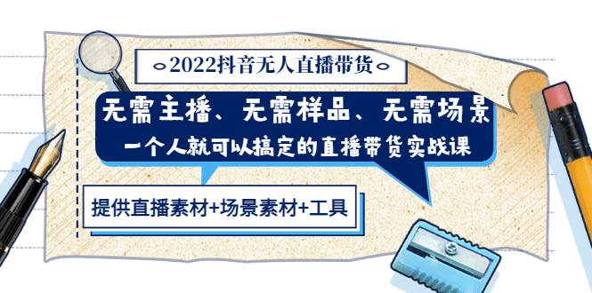 2022抖音无人直播带货 无需主播、样品、场景，一个人能搞定(内含素材+工具)大成网创吧-网创项目资源站-副业项目-创业项目-搞钱项目大成网创吧