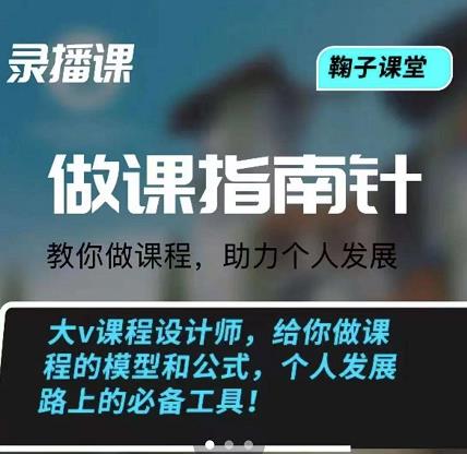 鞠子课堂·做课指南针：教你做课，助力个人发展大成网创吧-网创项目资源站-副业项目-创业项目-搞钱项目大成网创吧