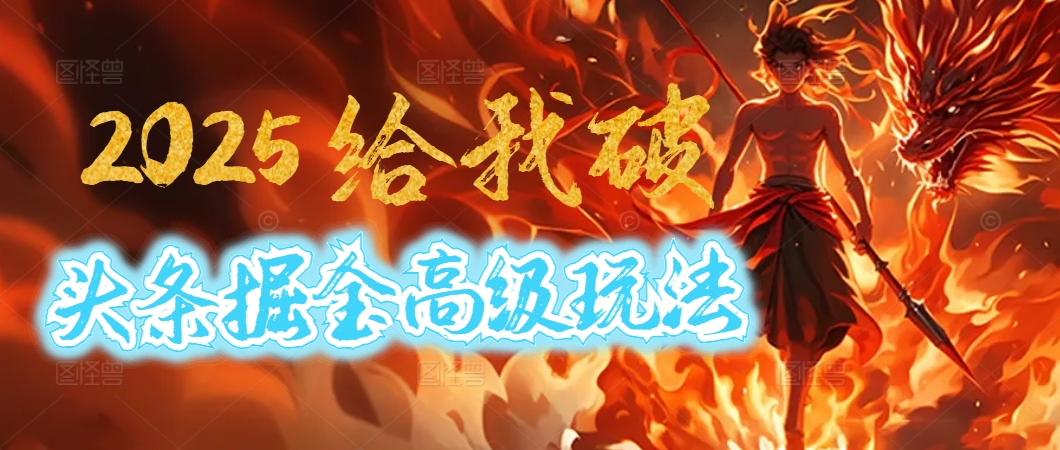 惊爆！2025头条掘金9.0玩法大变革，逆天改命！借助AI，一键就能催生爆款文章，每天仅需复制粘贴，轻松日入500+大成网创吧-网创项目资源站-副业项目-创业项目-搞钱项目大成网创吧