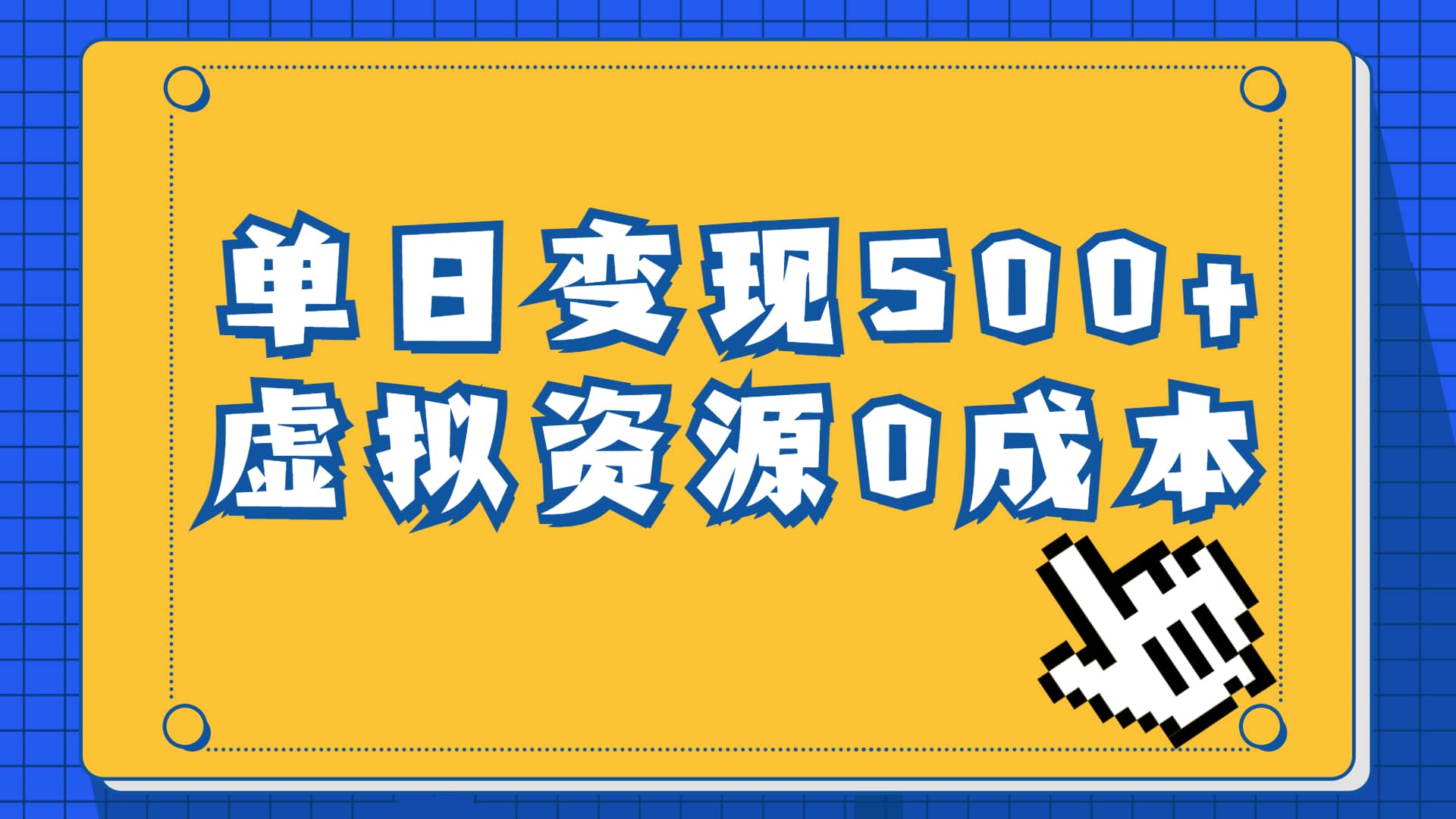 一单29.9元，通过育儿纪录片单日变现500+，一部手机即可操作，0成本变现大成网创吧-网创项目资源站-副业项目-创业项目-搞钱项目大成网创吧