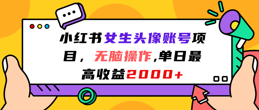 小红书女生头像账号项目，无脑操作，单日最高收益2000+大成网创吧-网创项目资源站-副业项目-创业项目-搞钱项目大成网创吧
