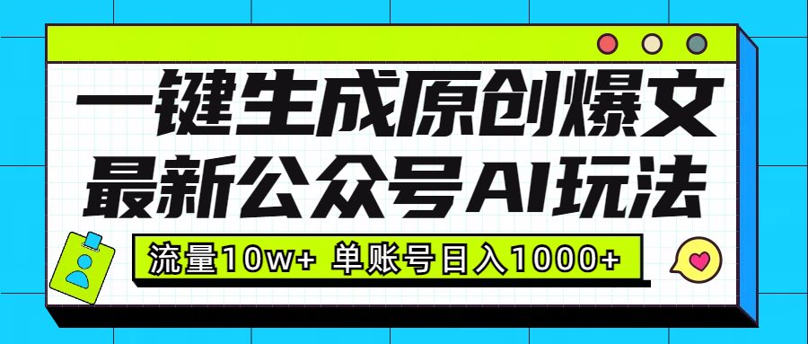 最新公众号AI玩法！一键生成原创爆文，流量10w+，单账号日入1000+大成网创吧-网创项目资源站-副业项目-创业项目-搞钱项目大成网创吧