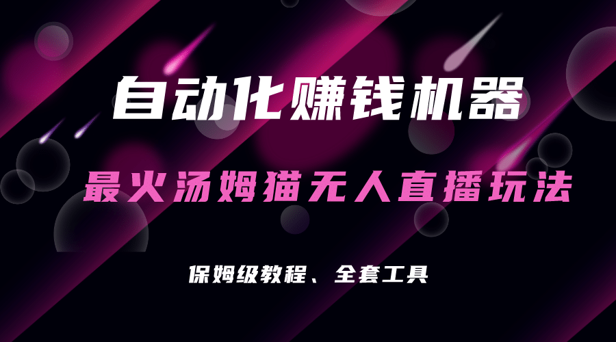 自动化赚钱机器，汤姆猫无人直播玩法，每日躺赚3位数大成网创吧-网创项目资源站-副业项目-创业项目-搞钱项目大成网创吧
