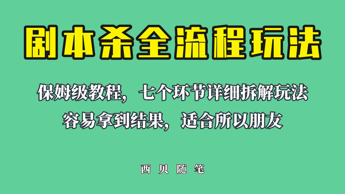 适合所有朋友的剧本杀全流程玩法，虚拟资源单天200-500收溢！大成网创吧-网创项目资源站-副业项目-创业项目-搞钱项目大成网创吧