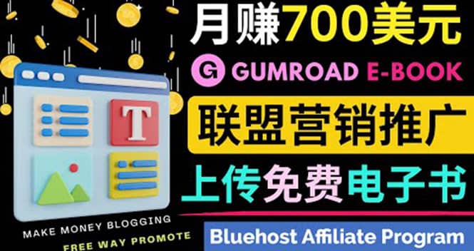 通过虚拟商品交易平台Gumroad，发布免费电子书 并推广自己的联盟营销链赚钱大成网创吧-网创项目资源站-副业项目-创业项目-搞钱项目大成网创吧