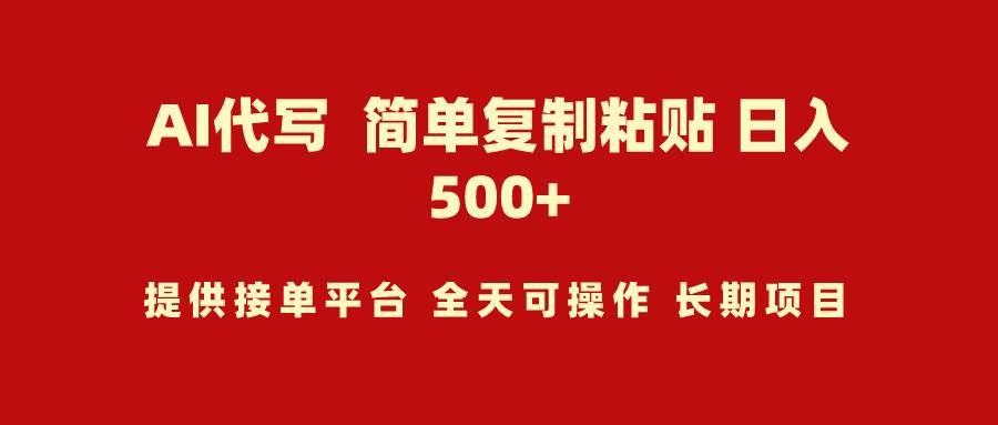 AI代写项目 简单复制粘贴 小白轻松上手 日入500+大成网创吧-网创项目资源站-副业项目-创业项目-搞钱项目大成网创吧