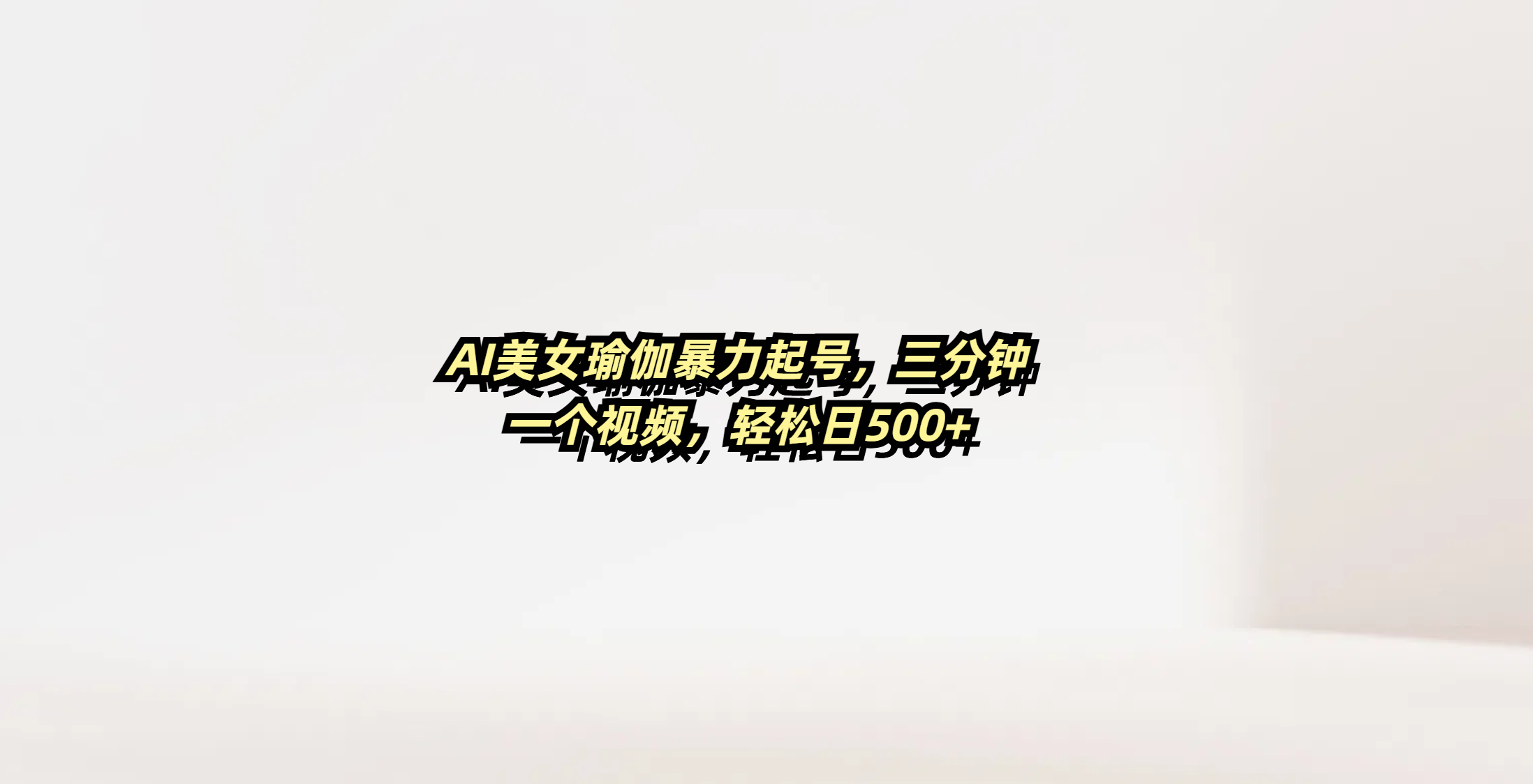 AI美女瑜伽暴力起号，三分钟一个视频，轻松日500+大成网创吧-网创项目资源站-副业项目-创业项目-搞钱项目大成网创吧