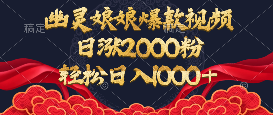幽灵娘娘爆款视频,日涨2000粉,轻松日入1000+大成网创吧-网创项目资源站-副业项目-创业项目-搞钱项目大成网创吧