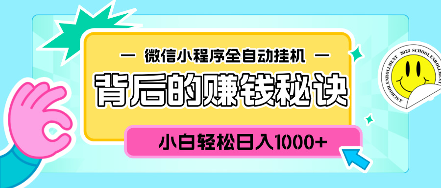 微信小程序全自动挂机背后的赚钱秘诀,小白轻松日入1000+大成网创吧-网创项目资源站-副业项目-创业项目-搞钱项目大成网创吧