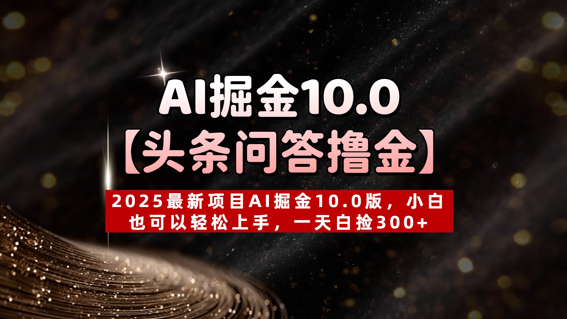 AI掘金10.0【头条问答撸金】2025最新项目AI掘金10.0版，小白也可以轻松上手，一天白捡300+大成网创吧-网创项目资源站-副业项目-创业项目-搞钱项目大成网创吧