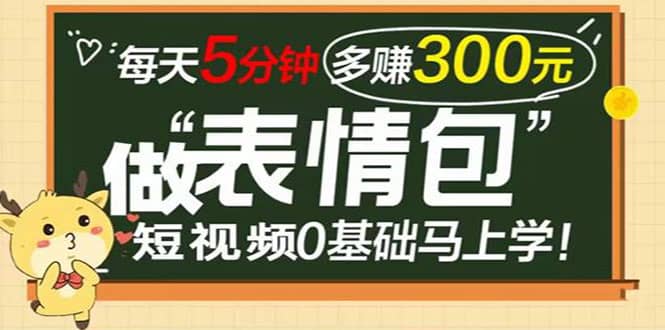 表情包短视频变现项目，短视频0基础马上学，每天5分钟多赚300元大成网创吧-网创项目资源站-副业项目-创业项目-搞钱项目大成网创吧