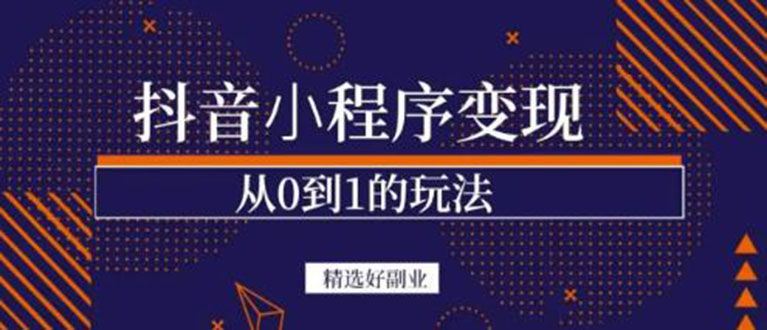 抖音小程序一个能日入300+的副业项目，变现、起号、素材、剪辑大成网创吧-网创项目资源站-副业项目-创业项目-搞钱项目大成网创吧