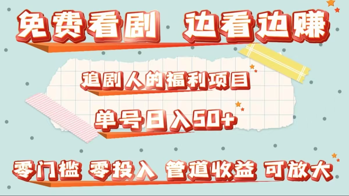 免费看剧，边看边赚，追剧人的福利项目。单号日入50+可放大大成网创吧-网创项目资源站-副业项目-创业项目-搞钱项目大成网创吧