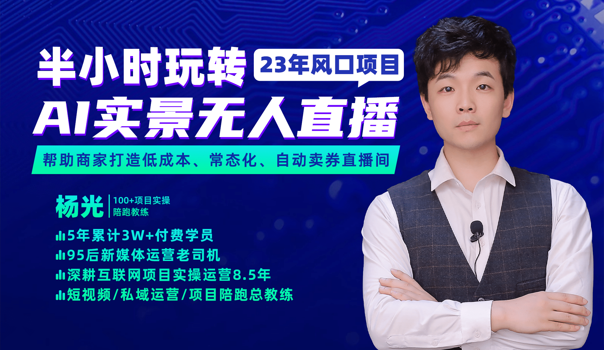 2023年风口项目，半小时玩转AI实景无人直播大成网创吧-网创项目资源站-副业项目-创业项目-搞钱项目大成网创吧