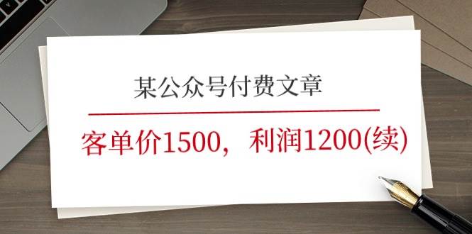 某公众号付费文章《客单价1500，利润1200(续)》市场几乎可以说是空白的大成网创吧-网创项目资源站-副业项目-创业项目-搞钱项目大成网创吧