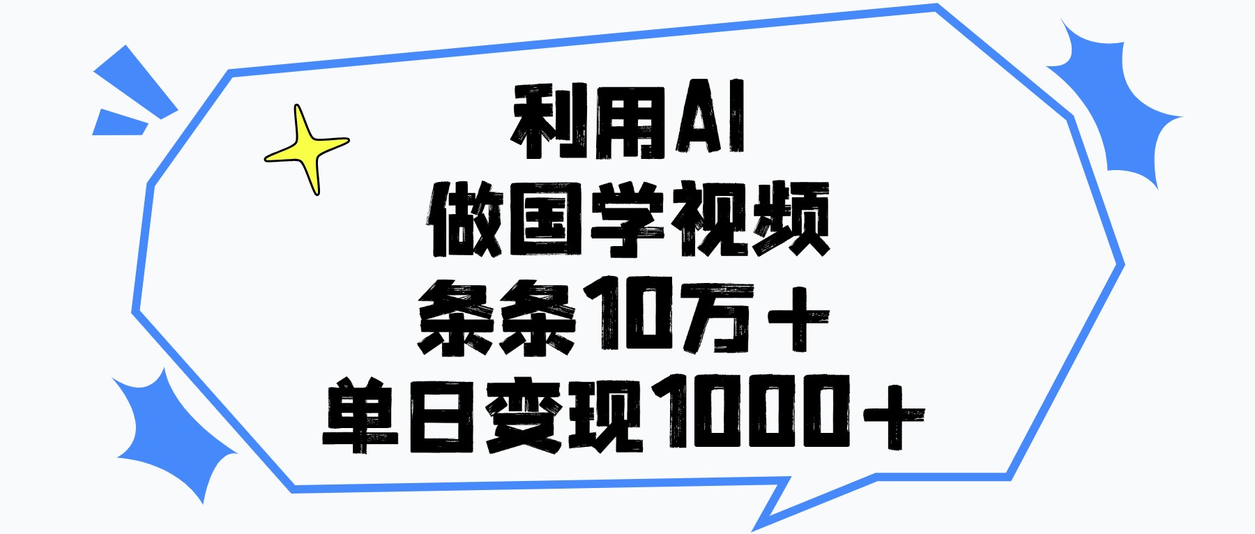 利用AI做国学视频，条条10万+，单日变现1000+大成网创吧-网创项目资源站-副业项目-创业项目-搞钱项目大成网创吧
