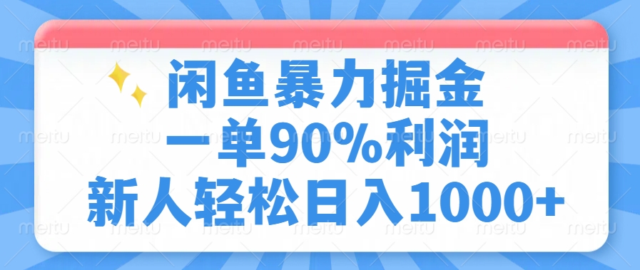 闲鱼暴力掘金，一单90%利润，新人轻松日入1000+大成网创吧-网创项目资源站-副业项目-创业项目-搞钱项目大成网创吧