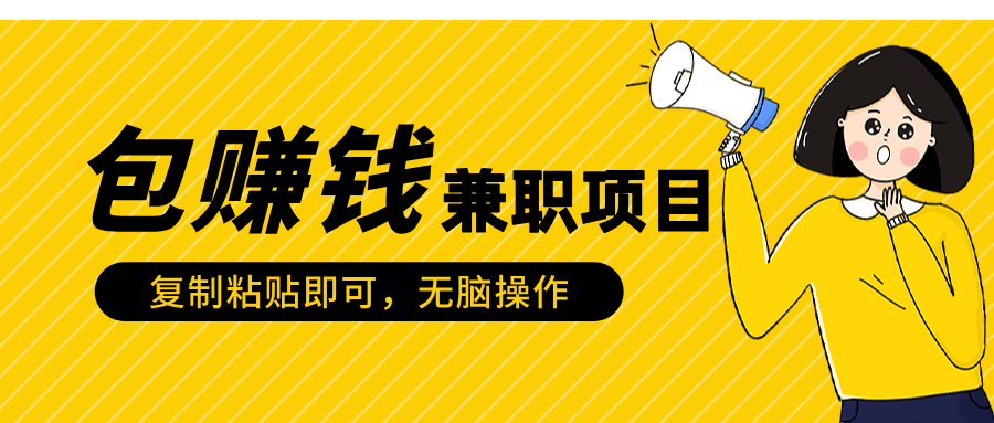 包赚钱兼职项目，只需复制粘贴大成网创吧-网创项目资源站-副业项目-创业项目-搞钱项目大成网创吧
