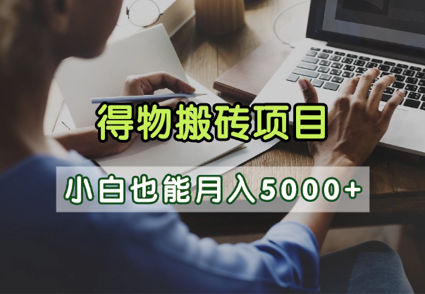 得物视频号创作激励,去重软件加持爆款视频,矩阵玩法月入2万+大成网创吧-网创项目资源站-副业项目-创业项目-搞钱项目大成网创吧