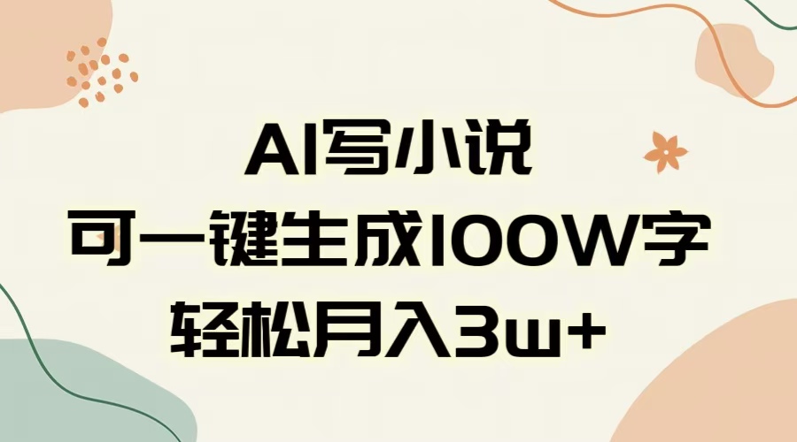 AI一键生成100w字，躺着也能赚，月入3W+大成网创吧-网创项目资源站-副业项目-创业项目-搞钱项目大成网创吧
