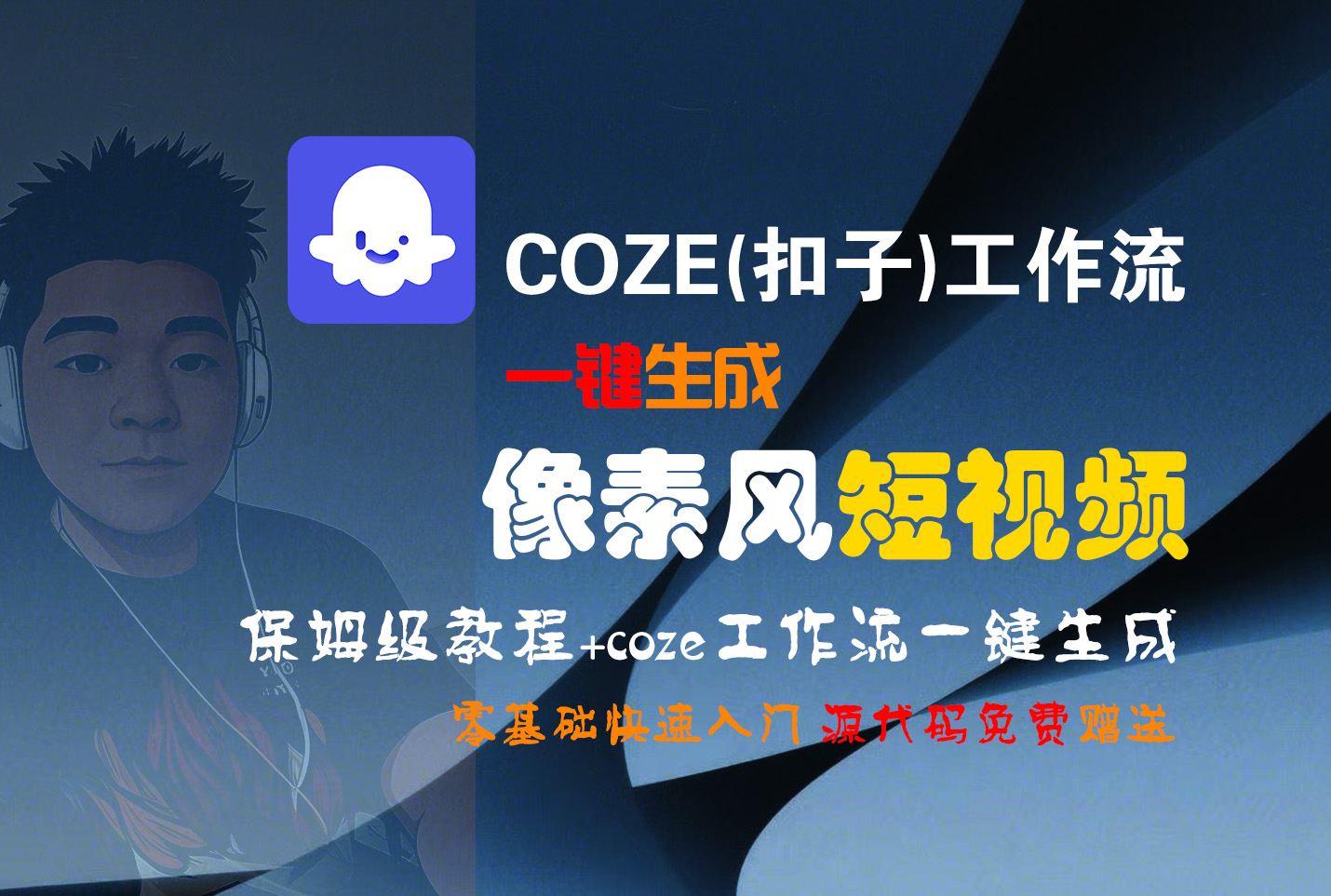 【Coze实操教程】Coze工作流一键生成“像素风“短视频!工作流全流程保姆级教学 !2分钟一键生成无人工干预,零基础小白保姆级教程!大成网创吧-网创项目资源站-副业项目-创业项目-搞钱项目大成网创吧