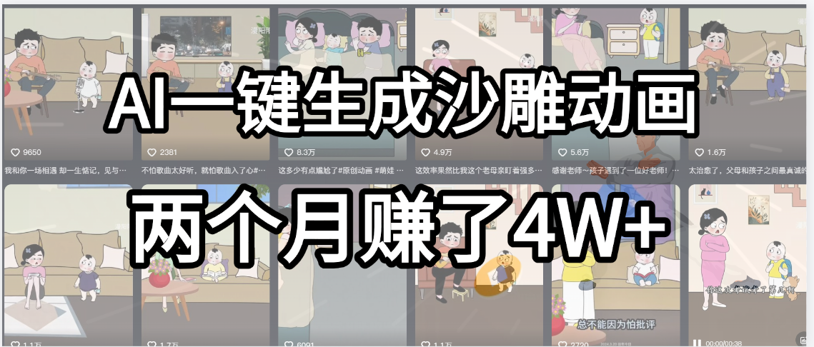 起号成功了!AI一键生成沙雕动画,就用这个教程,两个月赚4W+大成网创吧-网创项目资源站-副业项目-创业项目-搞钱项目大成网创吧