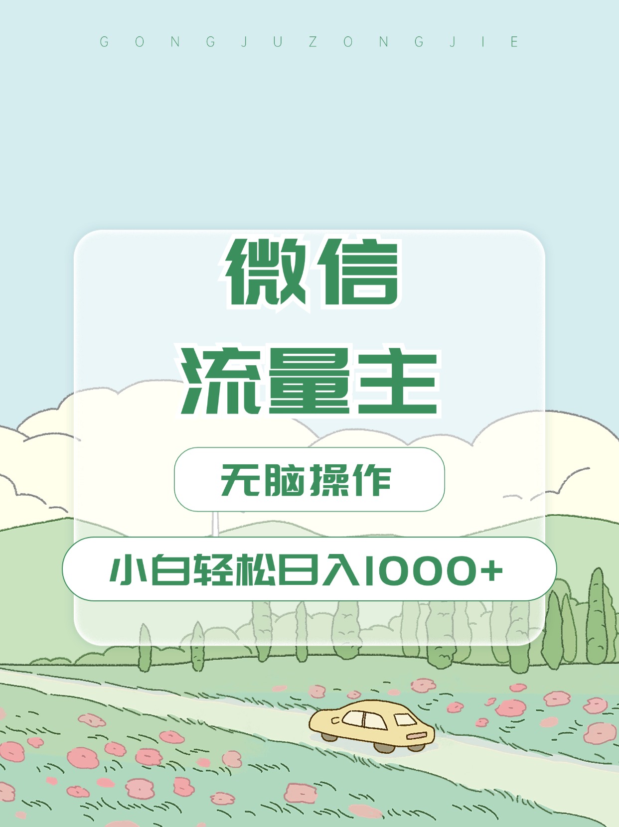 微信流量主最新玩法，小白轻松日入1000+大成网创吧-网创项目资源站-副业项目-创业项目-搞钱项目大成网创吧