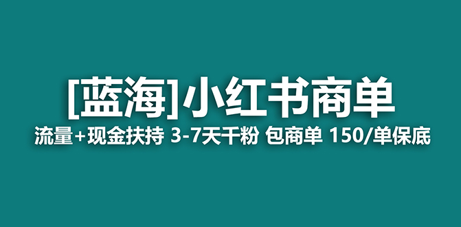 【蓝海项目】小红书商单项目,7天就能接广告变现,稳定一天500+保姆级玩法大成网创吧-网创项目资源站-副业项目-创业项目-搞钱项目大成网创吧