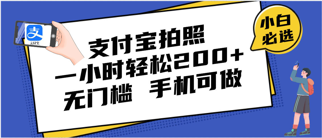 支付宝拍照 一小时轻松200+ 无门槛 有手机就可以做大成网创吧-网创项目资源站-副业项目-创业项目-搞钱项目大成网创吧